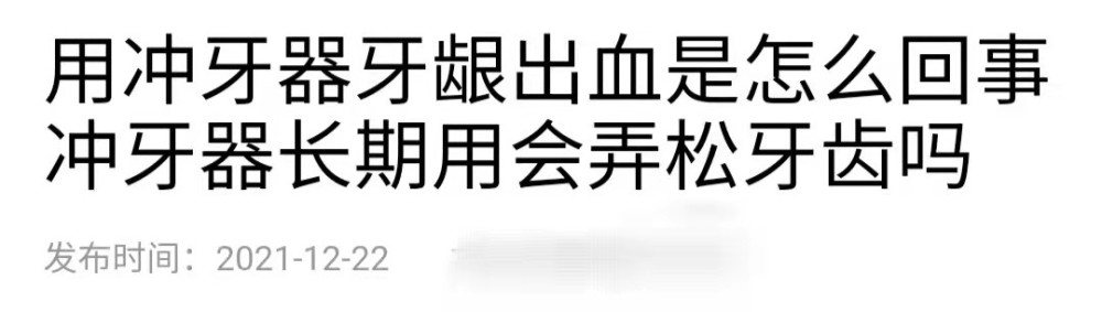 高脉冲频率,冲击力强大,实际上已经远超牙齿耐受度,因而使用中牙出血