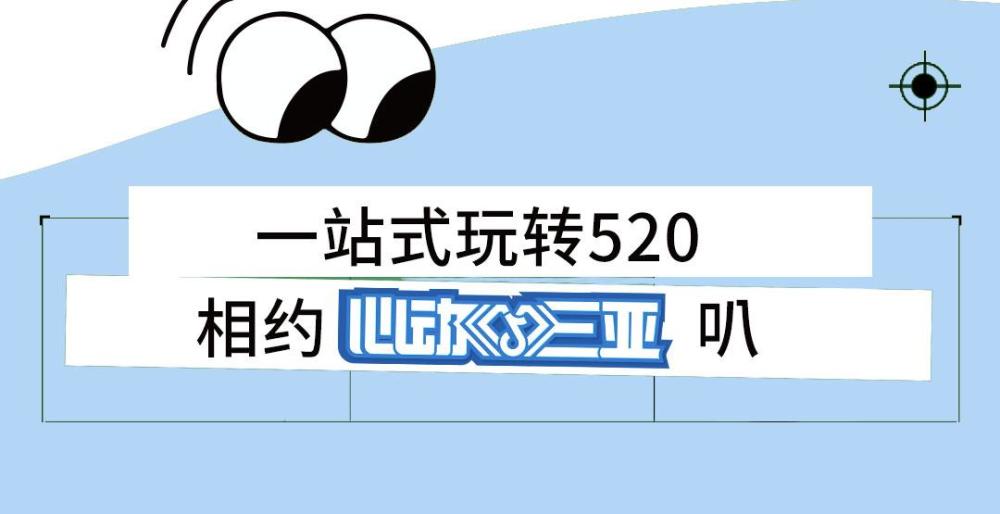 今晚一起嗨？三亚首届城市旅游节4大活动，等你来告白