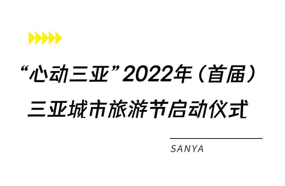 今晚一起嗨？三亚首届城市旅游节4大活动，等你来告白