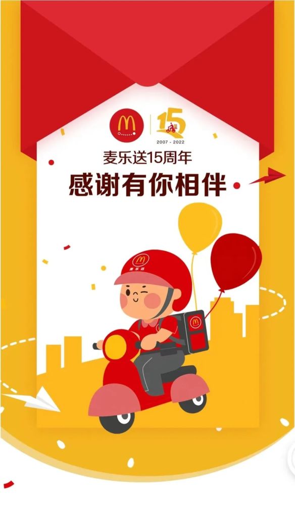 麦乐送特推出【麦乐送15周年经典生日餐】为骑手