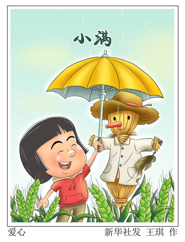 (图表·漫画【二十四节气·小满】小满时节—爱心