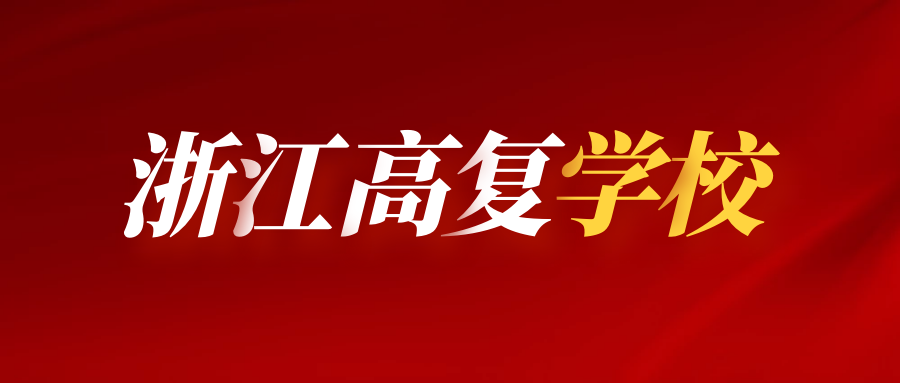 几点来考量:师资,教学管理,环境,口碑等方面,就比说浙江三联高复学校