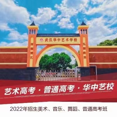 华中艺术学校招生网华中师范艺术生招生简章