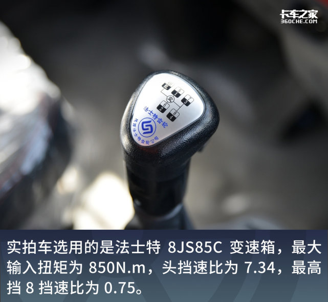 传动系统方面,选用的是法士特8js85c变速箱,最大输入扭矩为850n.