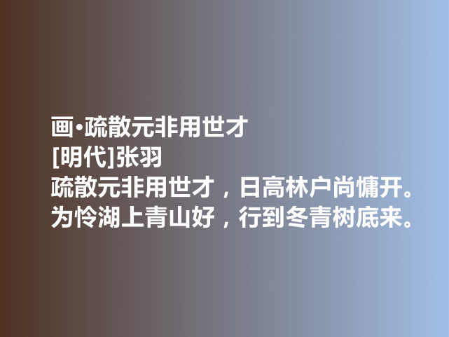 明朝初期诗人,张羽与高启齐名,他这十首诗,阴郁又含蓄,太赞了