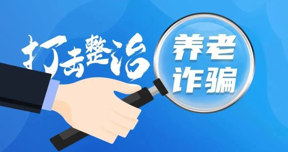 为落实打击整治养老诈骗专项行动部署,进一步营造打击整治养老诈骗的