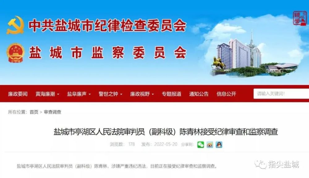 盐城市亭湖区人民法院审判员(副科级)陈青林,涉嫌严重违纪违法,目前