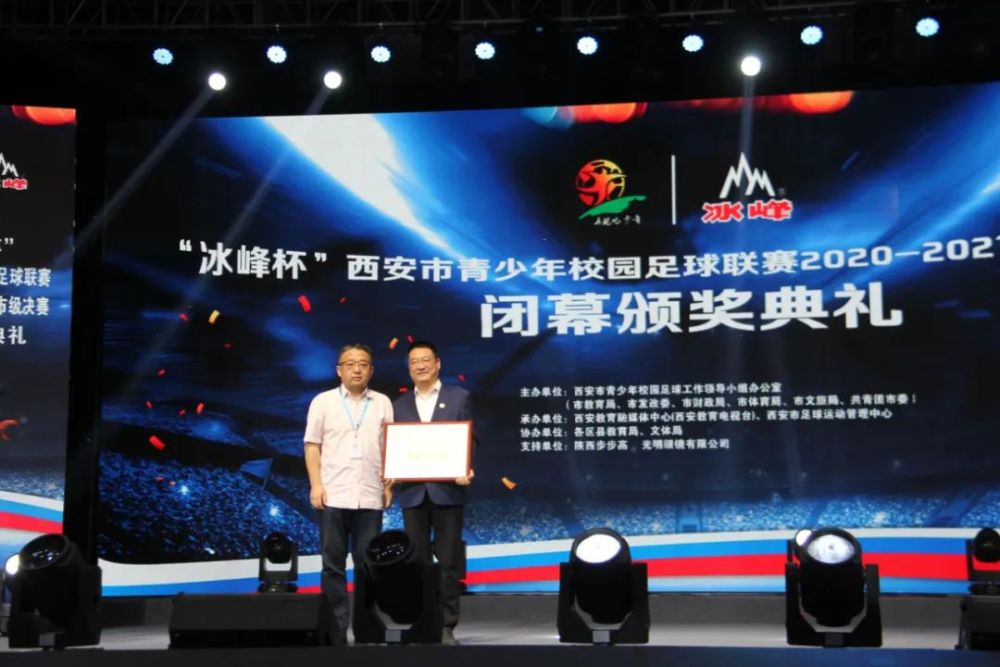 奔跑吧少年冰峰杯西安市青少年校园足球联赛20202021年度市级决赛闭幕