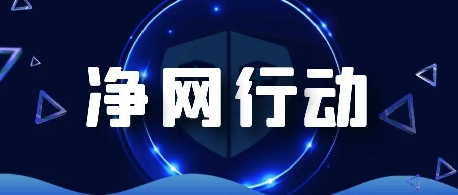 全市公安机关净网2021专项行动总结暨净网2022专项行动动员部署会召开