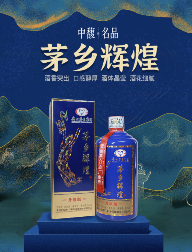 茅乡辉煌酒(升级版),是一款为纪念茅台集团百年辉煌,百年荣耀而推出的