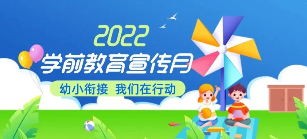 学前教育宣传月2022年全国学前教育宣传月主题活动幼小衔接我们在行动