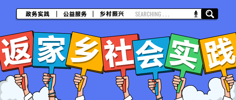 2022年暑期西山区大学生返家乡社会实践活动开始啦