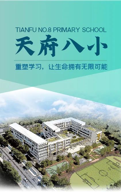 天府新区天府八小重塑学习让生命拥有无限可能