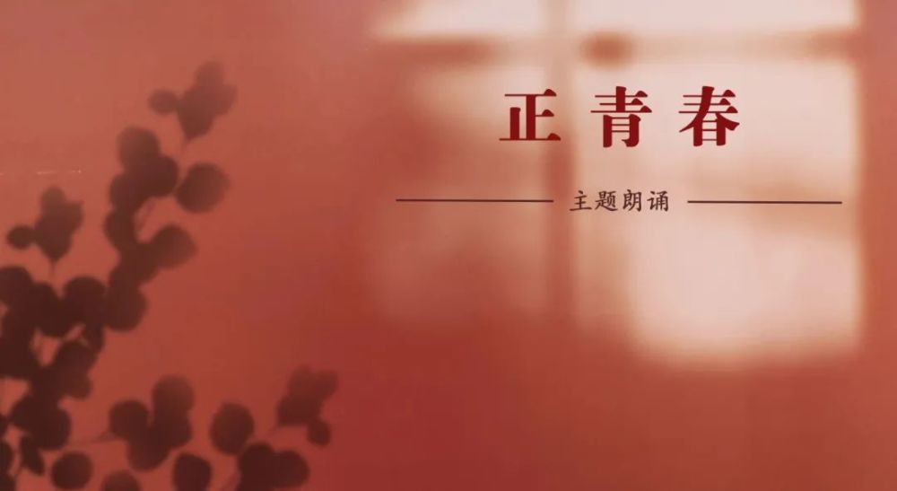 "正青春"主题栏目,借助新媒体,利用碎片化时间,通过大家的朗读和倾听