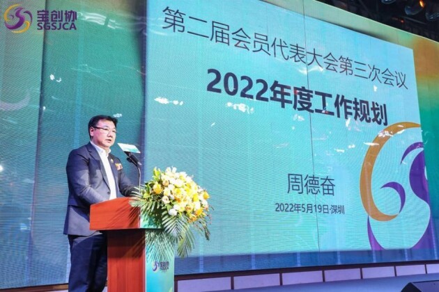 宝创协会长周德奋代表第二届理事会发布2022年工作规划共筑梦想,共谋