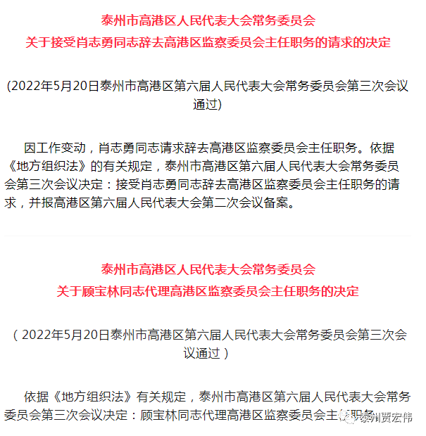 贺骏同志的泰州市高港区人民政府副区长职务.