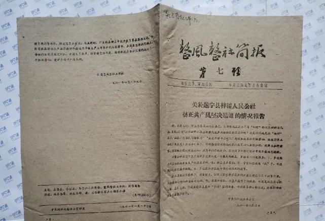 1961年1月22日,中共绵阳地委办公室编《整风整社简报(第七号"关于