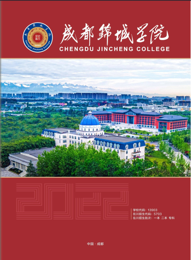 成都锦城学院2022报考指南
