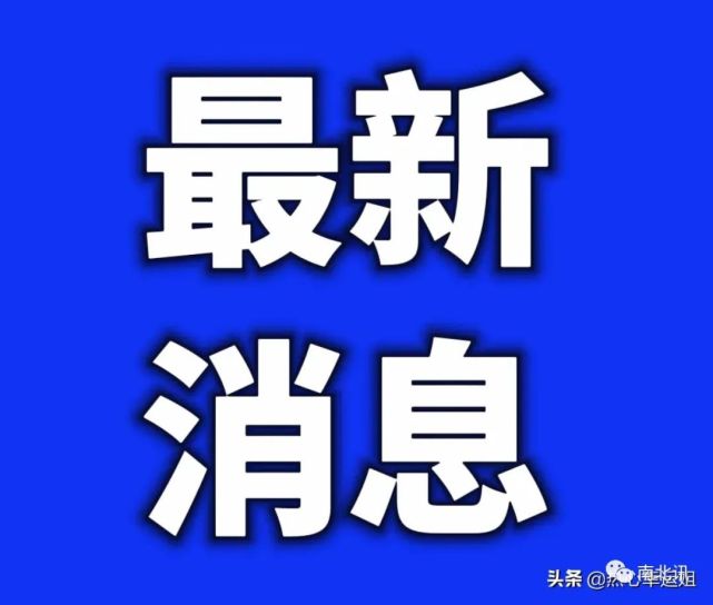 今日刚刚发布疫情最新消息!昨日新增本土3 14