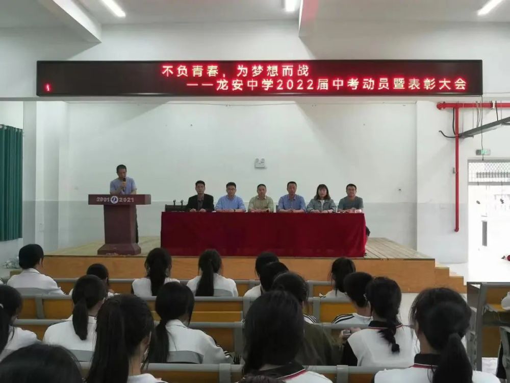 龙安中学召开2022届中考动员暨表彰大会