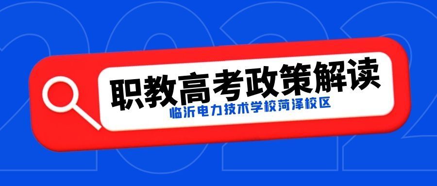 职教高考政策解读菏泽中专技校可以参加高考考大学