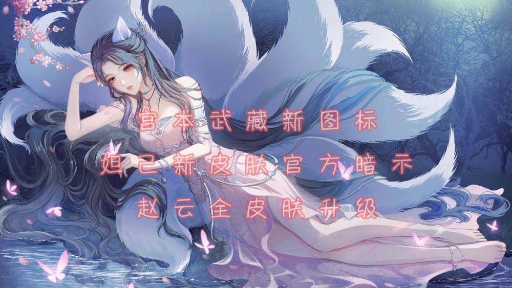 趙云全皮膚升級,妲己榮耀典藏官方暗示,宮本新圖