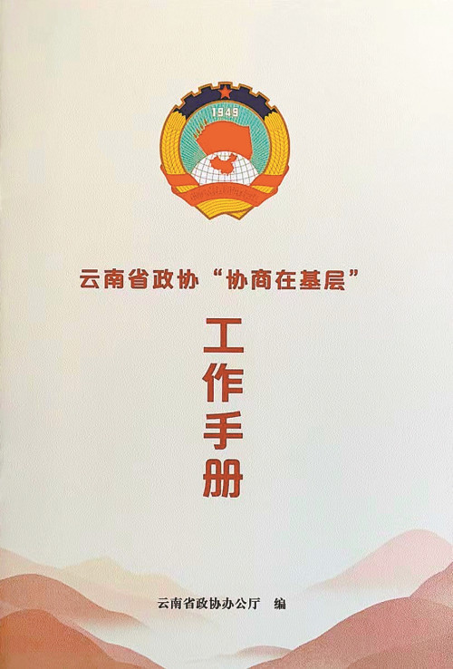 云南省政协协商在基层工作手册印行