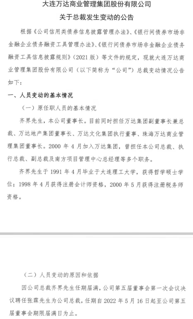 齐界卸任大连万达商管集团总裁"老万达"张霖接棒背后