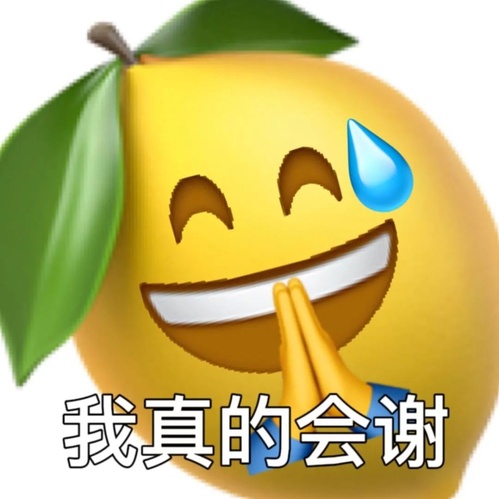 表情包我真的会谢