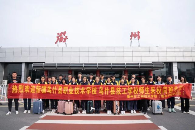 衢州有礼衢乌同行同校共学活动在衢州市工程技术学校拉开帷幕