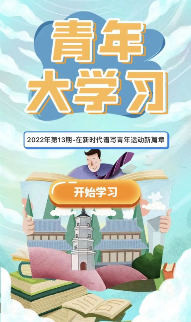 青年大学习2022年第13期(附上期成绩单)