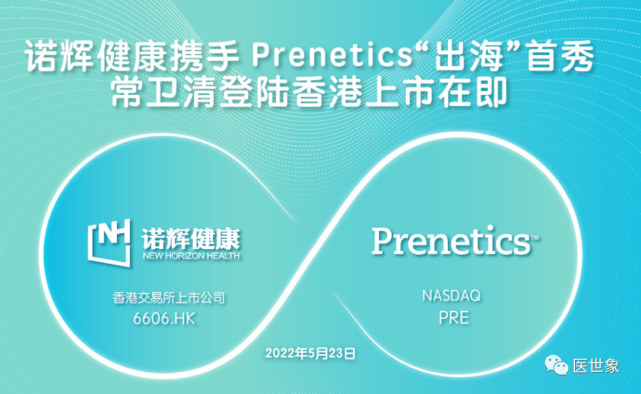 【癌症早筛】诺辉健康携手prenetics,常卫清香港上市及"出海"东南亚