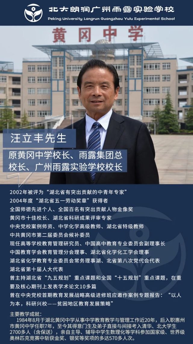 在学校的管理团队上,学校总校长由原黄冈中学校长—汪立丰担任,学校