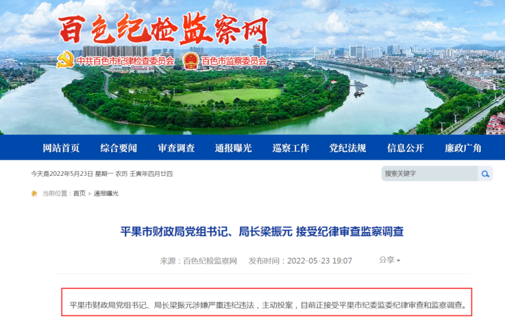 主动投案平果市财政局党组书记局长梁振元接受纪律审查监察调查