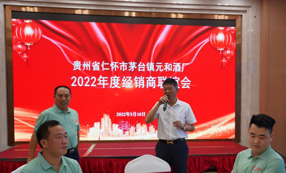 无忧酒业集团全资子公司元和酒厂2022年度全国经销商联谊会召开