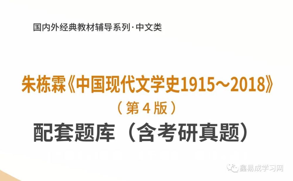 朱栋霖中国现代文学史19152018第4版配套题库含考研真题