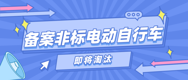 ........................................................致全市备案非标电动自行车车主的一封信尊敬的非标电动自行车车主朋友们：近年来，电动自行车以其灵活经济便捷的特点，成为群众出行的重要交通工具之一。据公安部门统计，我市约有290余万辆“绿牌”车辆，属于“非标电动自行车”，它是不符合国家新规定标准的电动自行车。《浙江省电动自行车管理条例》第十九