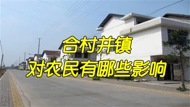 农村合村并镇是必然趋势对农民将产生哪些影响