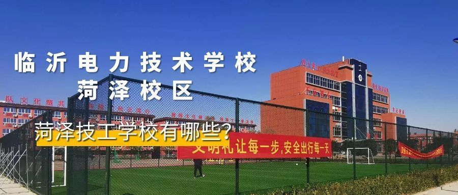 菏泽郓城技工学校盘点菏泽技工学校有哪些