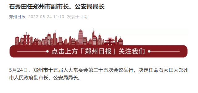 石秀田任郑州市副市长公安局局长