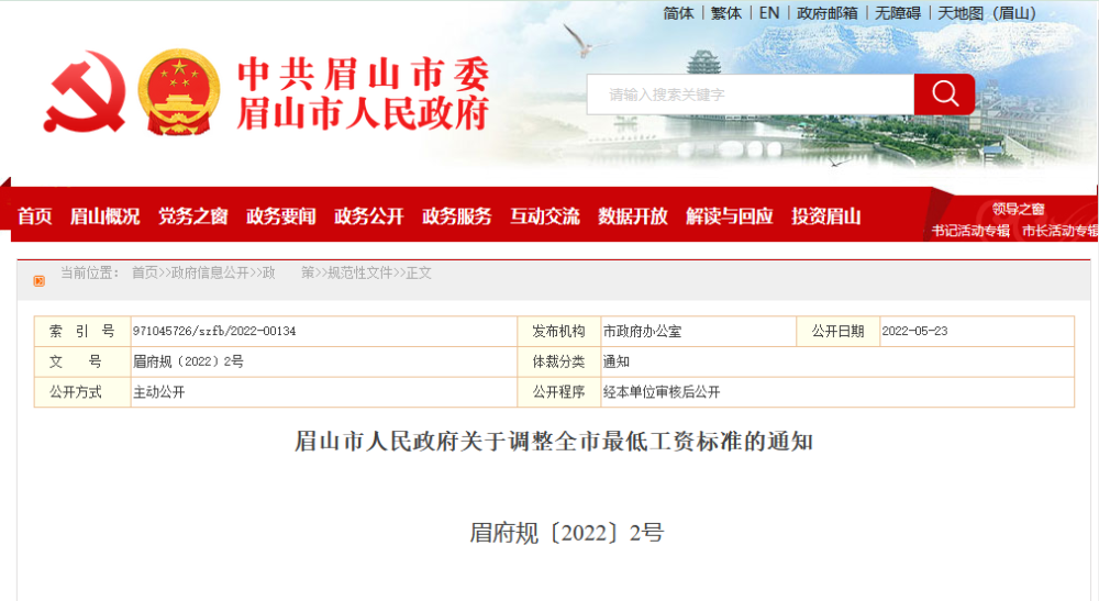 《四川省人民政府关于调整全省最低工资标准的通知(川府规〔2022〕1