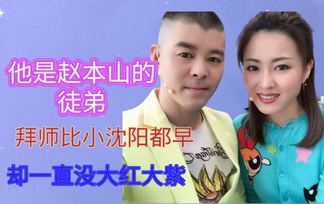 18岁拜师赵本山,23岁"裸嫁"妻子,如今过得这样!