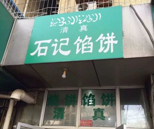 石记清真馅饼3地址:牛街5号牛街清真超市1楼(近输入胡同)预估人均:28