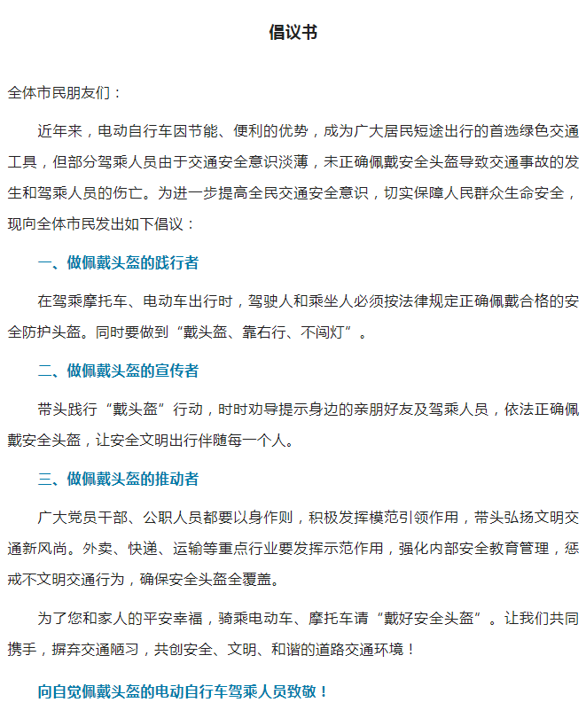 秦皇岛市公安局交通警察支队骑乘电动自行车佩戴安全头盔倡议书.