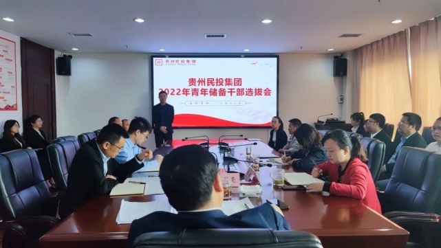 凝人心聚人才贵州民投集团举行2022年度青年储备干部选拔会