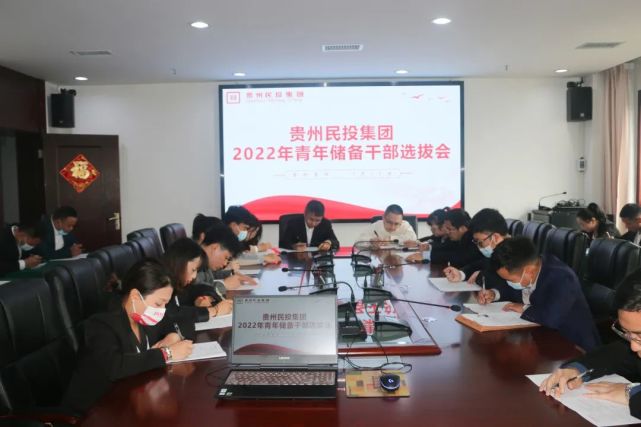 【凝人心,聚人才】贵州民投集团举行2022年度青年储备干部选拔会