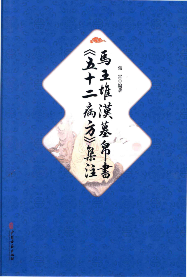 【藏书过眼】马王堆汉墓帛书《五十二病方》集注