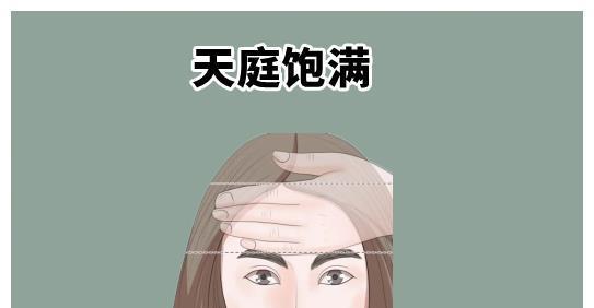 天庭饱满天庭就是我们所说的额头处,若是女人的额头长得饱满,方正有型