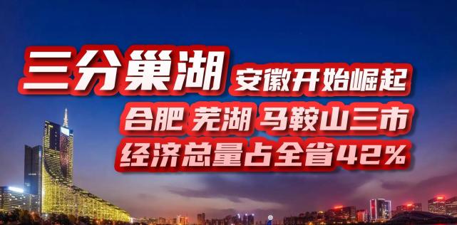 安徽发展史上的大事件,三分巢湖,让皖南经济崛起