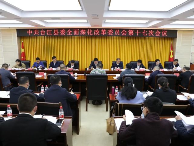 台江县召开全面深化改革委员会第十七次会议